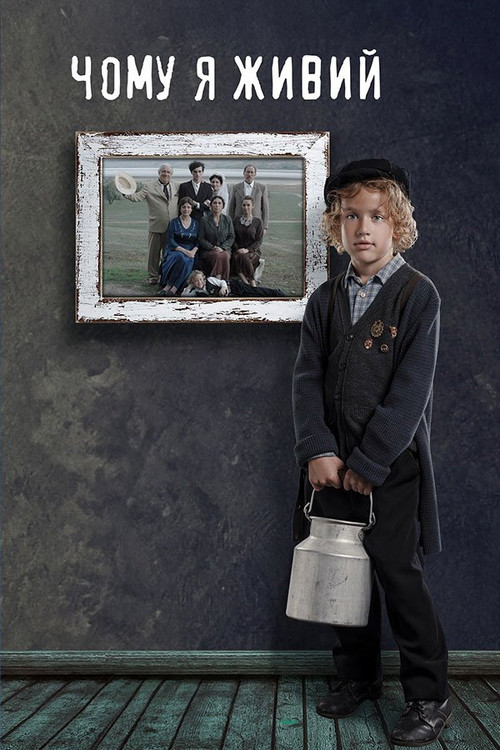 Чому я живий (2021) poster