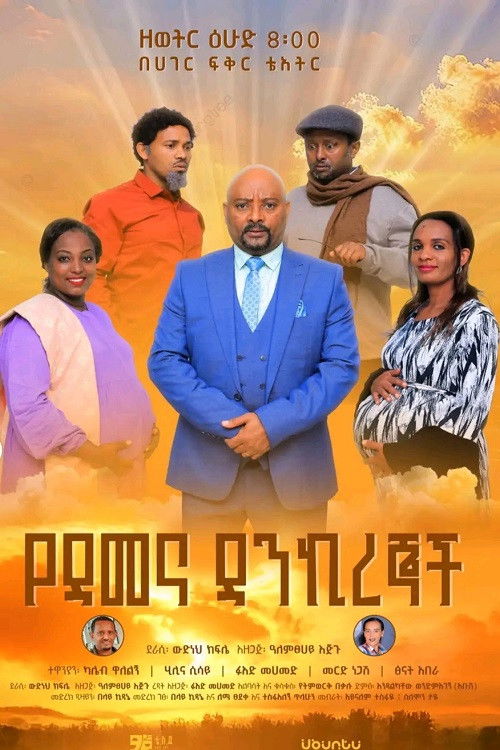Ye Demena Dankiregnoch (2025) poster