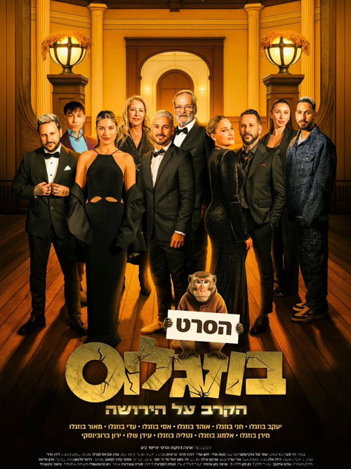 בוזגלוס - הקרב על הירושה (2025) poster