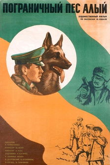 Пограничный пес Алый (1979) poster