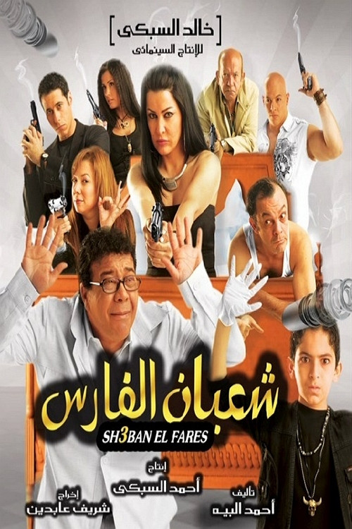 شعبان الفارس (2008) poster
