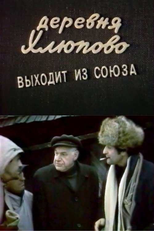 The Village of Khlyupovo Secedes From the Union (1992) poster