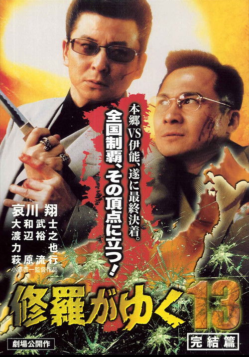 Shura ga Yuku 13 (2000) poster