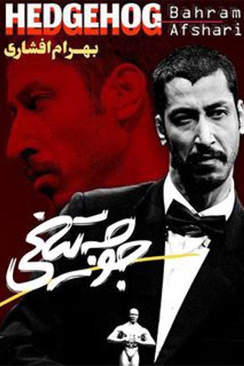 The Hedgehog (2018) poster