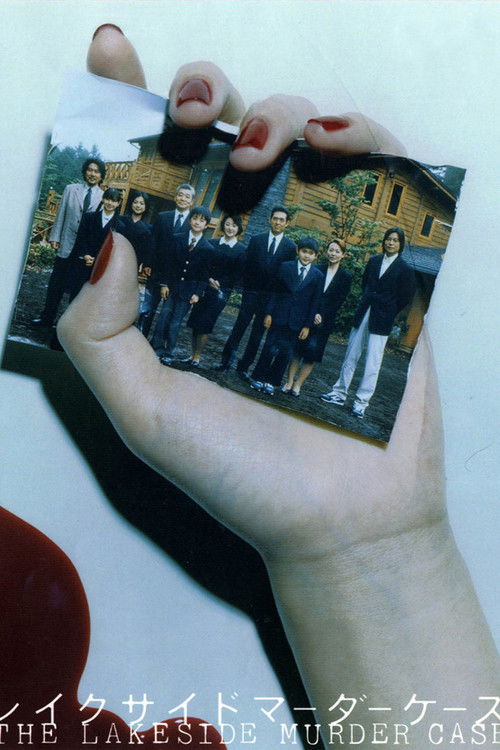 レイクサイド マーダーケース (2005) poster