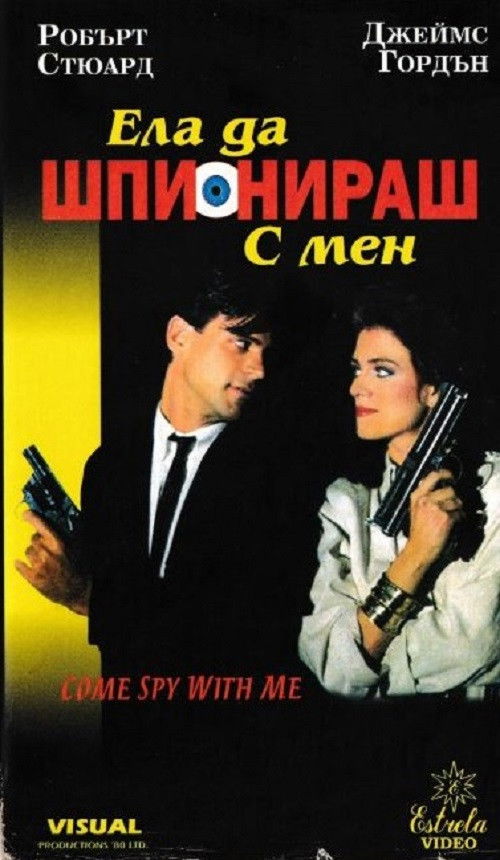 Come Spy with Me (1989) poster