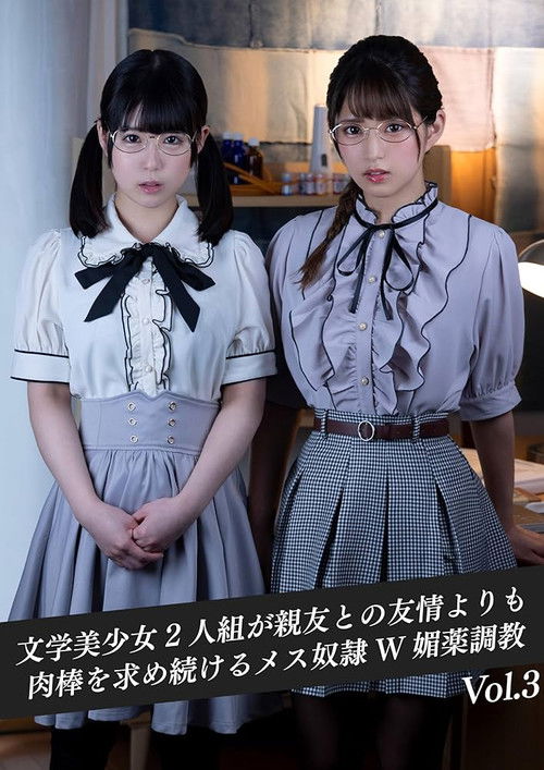 異性に対して無頓着な文学美少女2人組が親友との友情よりも肉棒を求め続けるメス奴隷W媚薬調教 (2022) poster