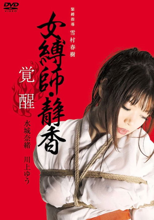 女縛師・静香 -覚醒- (2010) poster