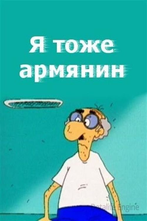 Ես նույնպես Հայ եմ (2000) poster