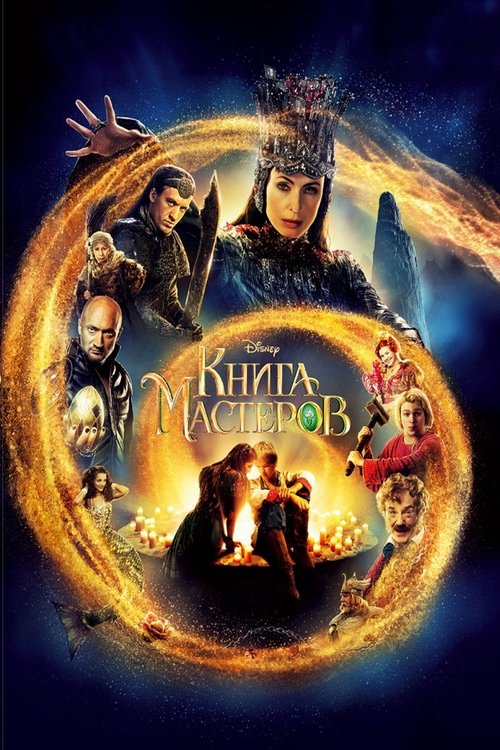 Книга мастеров (2009) poster