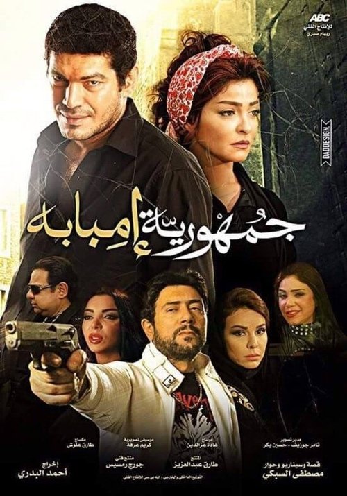 جمهورية إمبابة (2015) poster