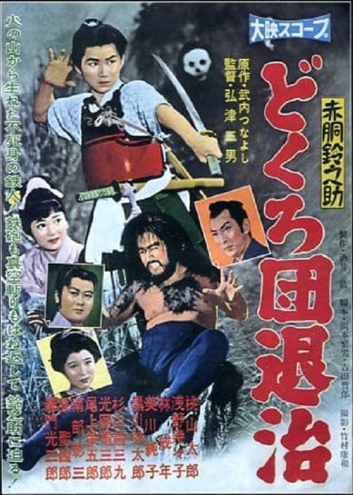 赤胴鈴之助　どくろ団退治 (1958) poster