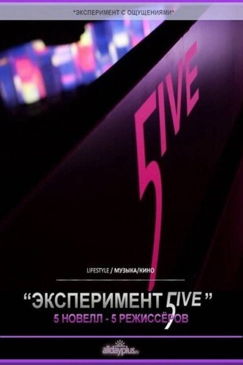 Эксперимент 5ive (2011) poster