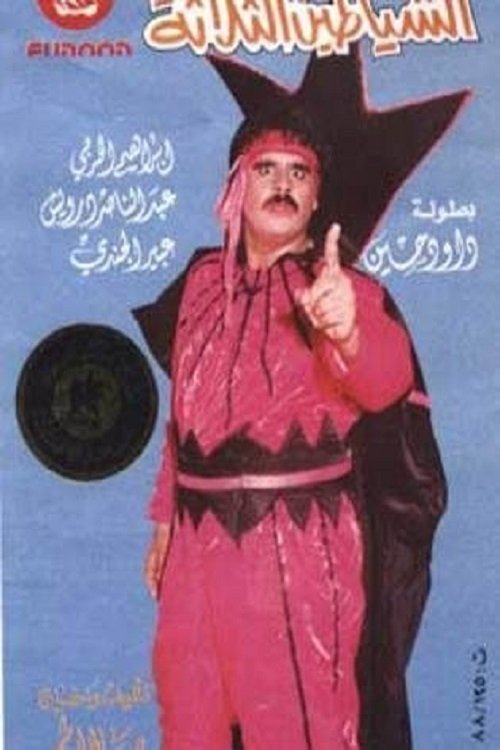 الشياطين الثلاثة (1988) poster