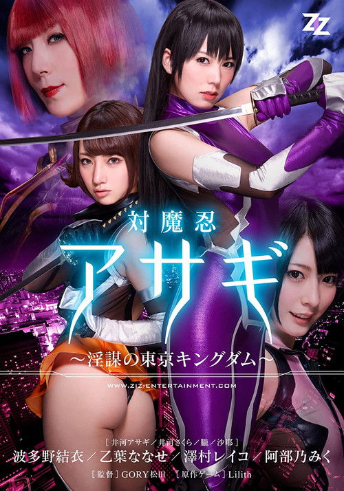 Taimanin Asagi: Inbou no Tokyo Kingdom (2014) poster