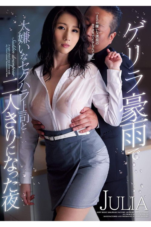 ゲリラ豪雨で大嫌いなセクハラ上司と二人きりになった夜 JULIA (2020) poster