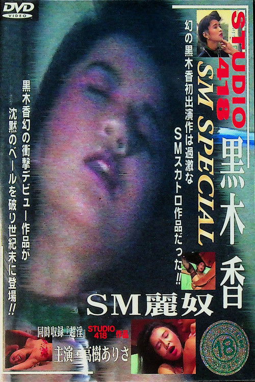 SM麗奴 (1986) poster
