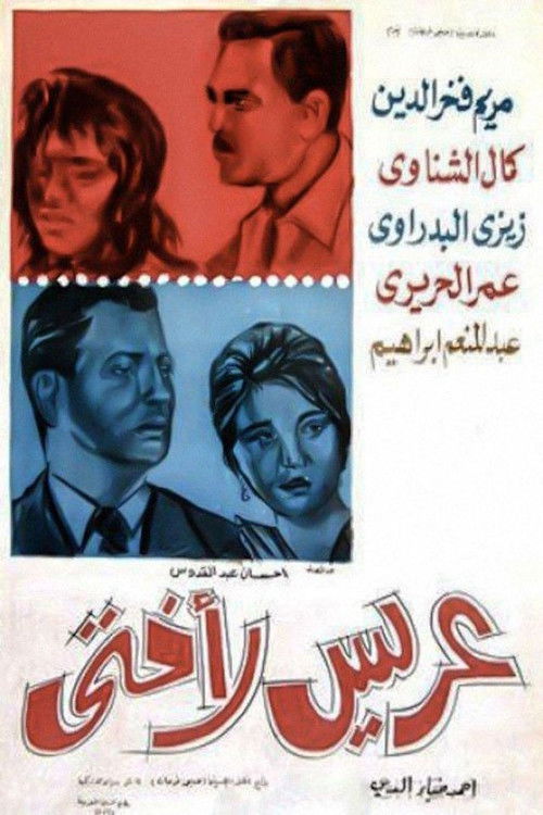 عريس لأختي (1963) poster