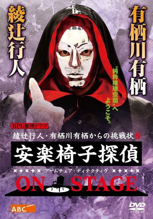 安楽椅子探偵 ON STAGE (2017) poster