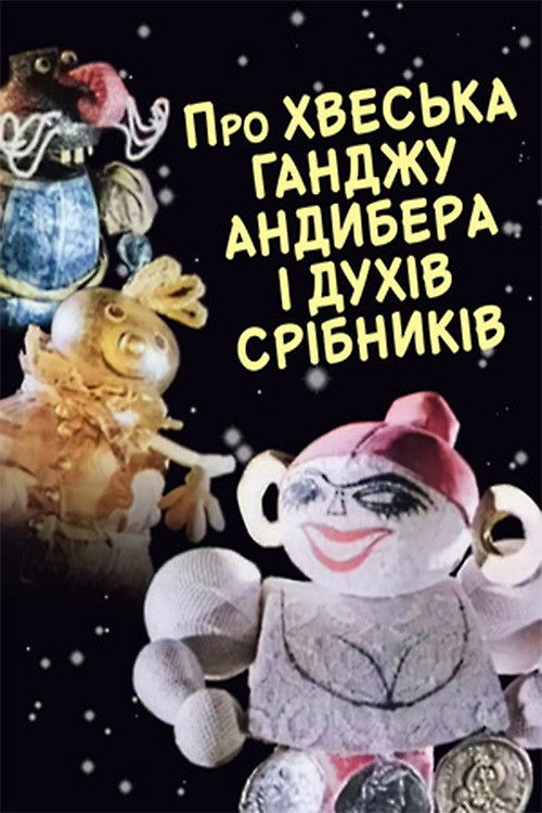 The Tale of Khvesko Gandzha Andyber and the Silver Spirits (1994) poster