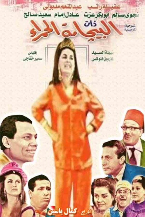 Albijamat alhamra' (1967) poster