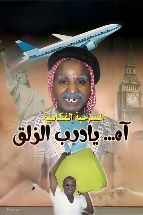 مسرحية آه يا درب الزلق (2001) poster