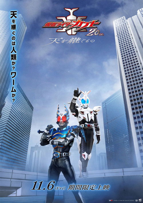 仮面ライダーカブト20th 天を継ぐもの (2026) poster