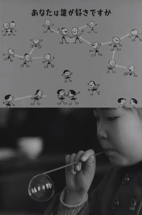 教室の子供たち -学習指導への道- (1954) poster