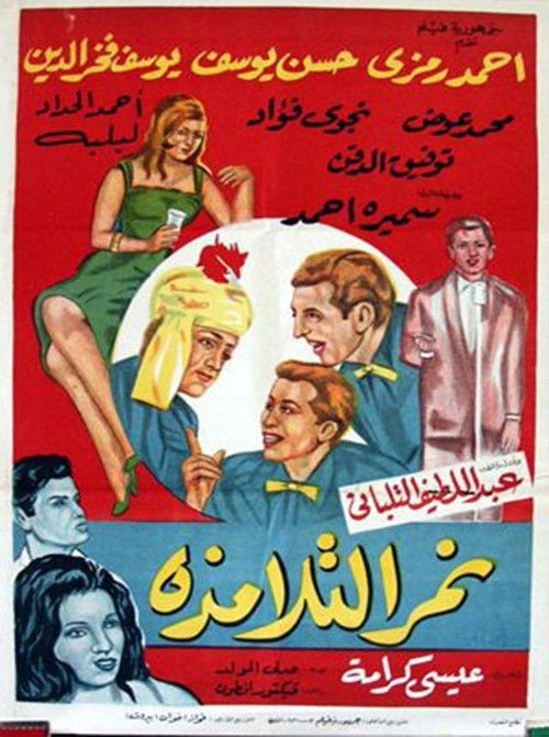 Nemar el-Talamzah (1964) poster