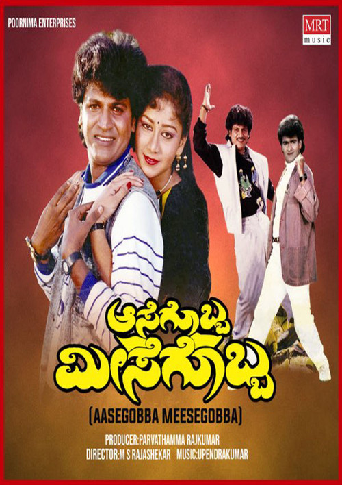 Aasegobba Meesegobba (1990) poster