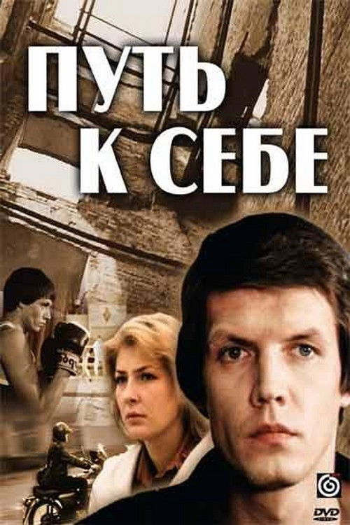 Путь к себе (1986) poster