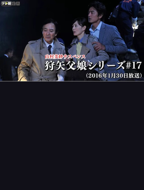 Misa Yamamura Suspense: Kyoto Good Luck Tour Murder (2016) poster