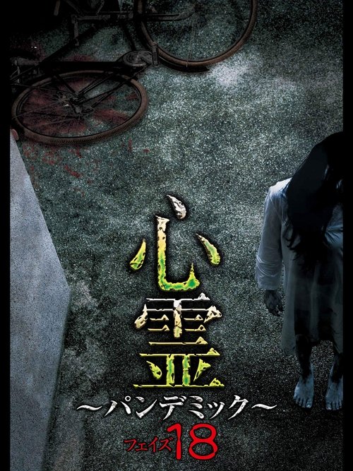 Spirit Pandemic Phase 18 (2020) poster