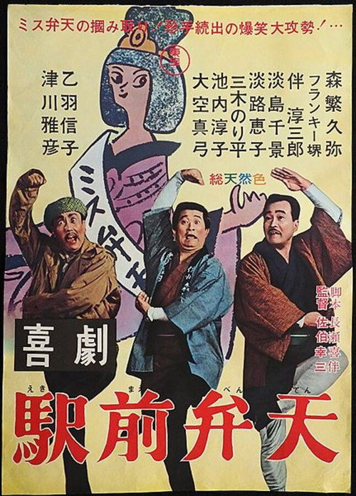 喜劇 駅前弁天 (1966) poster