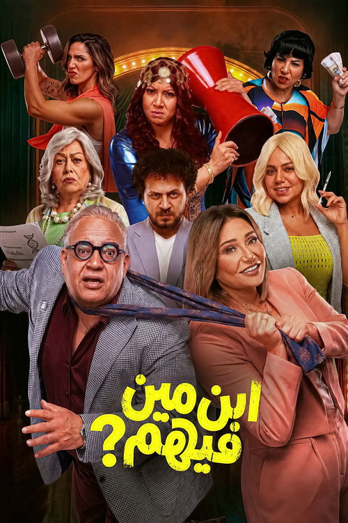 ابن مين فيهم poster