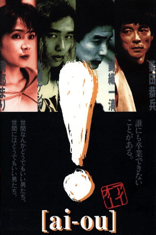 ! [ai-ou] (1991) poster
