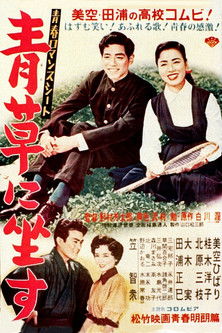 青春ロマンスシート　青草に坐す (1954) poster