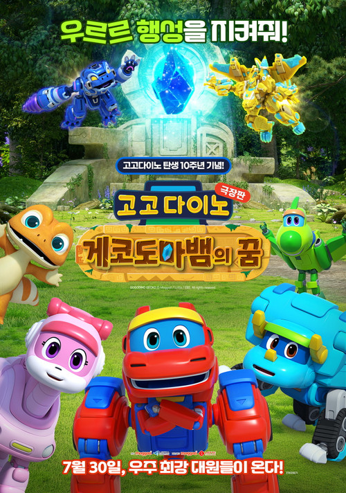 고고다이노 극장판: 게코도마뱀의 꿈 (2025) poster