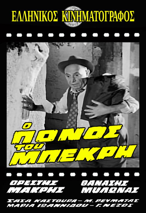 Ο Πόνος του Μπεκρή (1966) poster