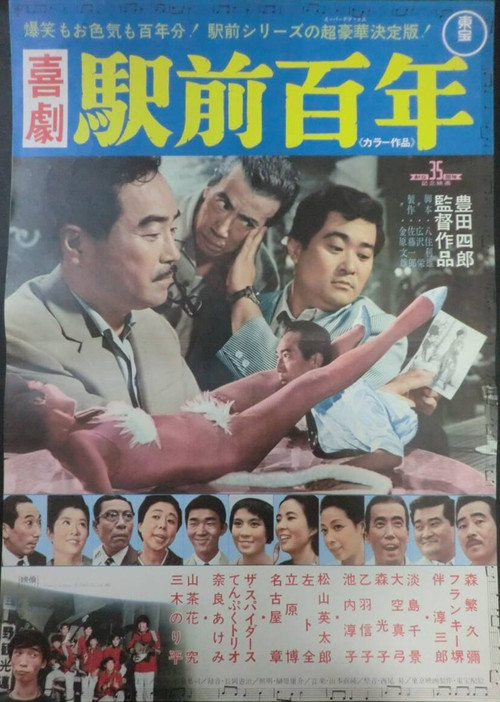 喜劇 駅前百年 (1967) poster