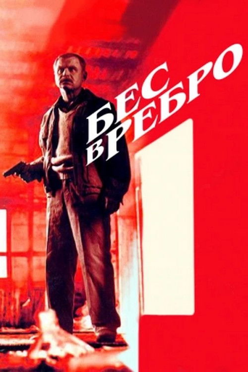 Бес в ребро (1990) poster