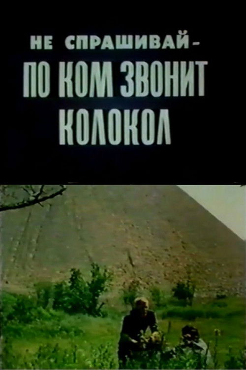 Don't Ask Whom the Bell Tolls (1989) poster