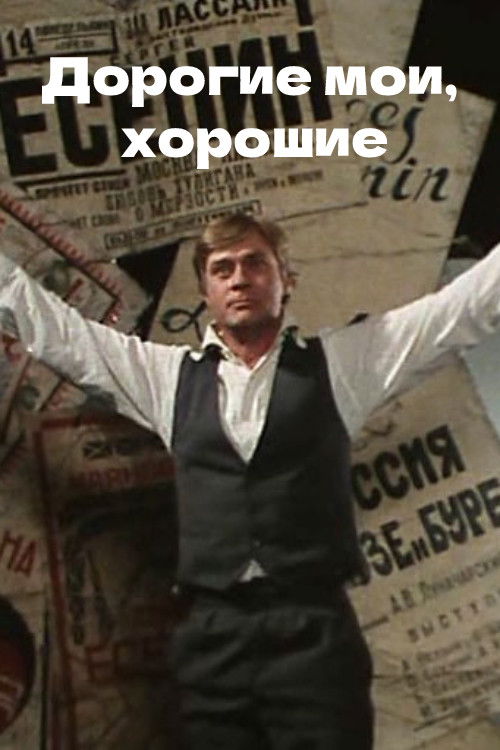 Дорогие мои, хорошие (1988) poster