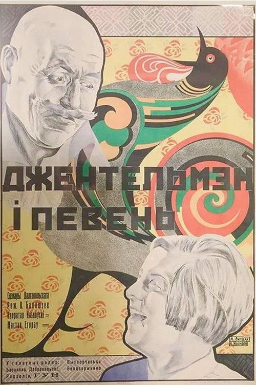Джентльмен и петух (1929) poster
