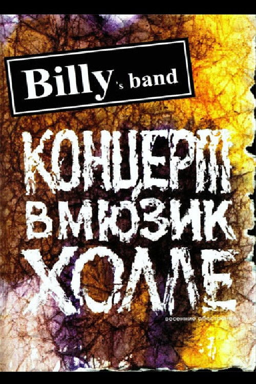 Billy's Band - Весенние обострения (Концерт в Мюзик-Холле) (2007) poster