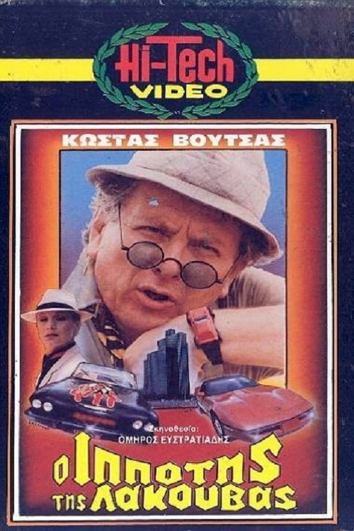 Ο Ιππότης της Λακούβας (1985) poster