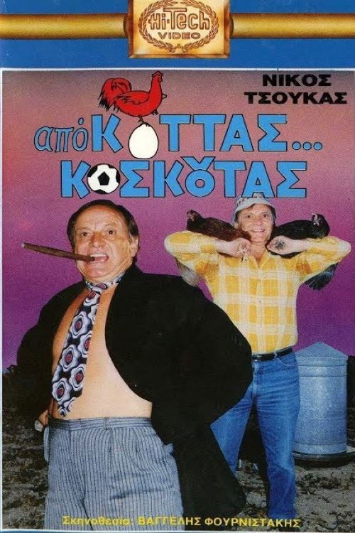 Από Κοτάς… Κοσκωτάς (1988) poster