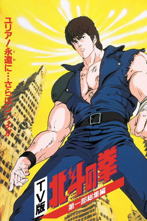 Fist of the North Star - TV Compilation 1 - Yuria, Forever... and Farewell Shin!! (1986) poster