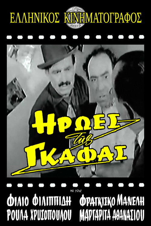 Ήρωες της γκάφας (1959) poster