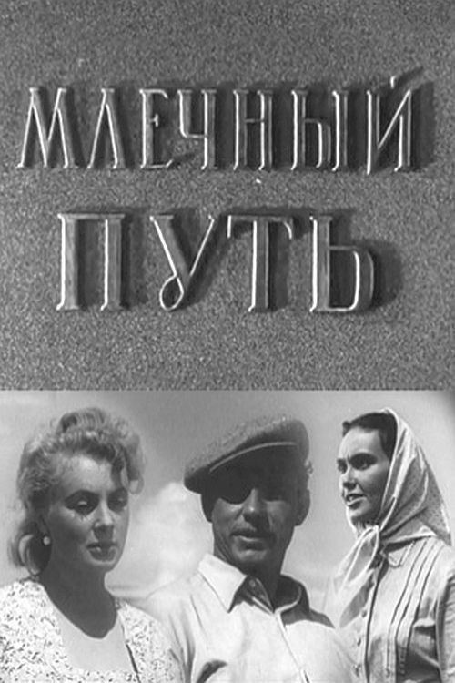 Млечный путь (1959) poster
